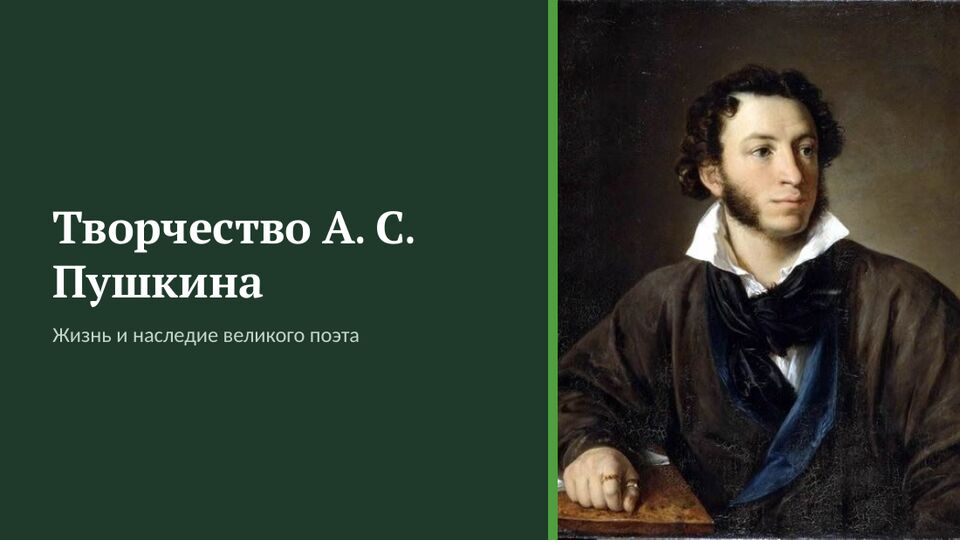 Титульный слайд «Творчество А. С. Пушкина» с портретом работы Тропинина